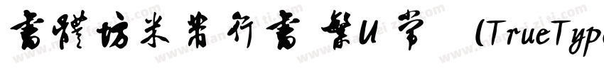 書體坊米芾行書 繁U 常规(TrueType) (CHINESE GB字体转换